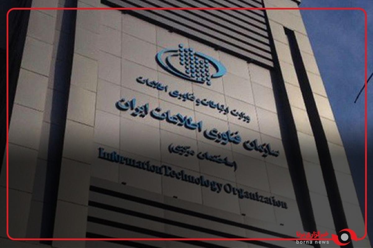سازمان فناوری اطلاعات ایران اعلام کرد؛ وزارت ورزش و جوانان در صدر دستگاه‌های دولتی در هوشمندسازی خدمات