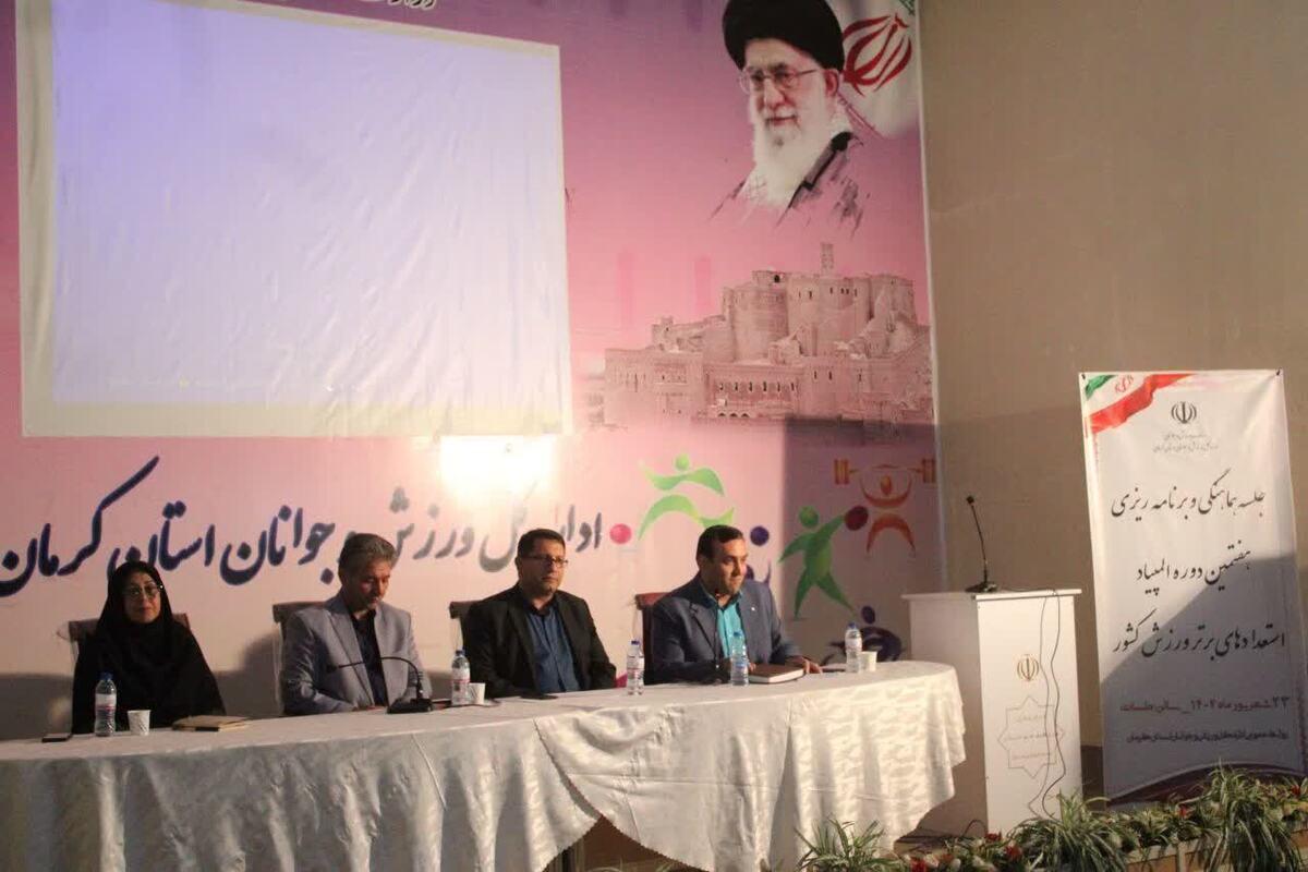 دومین جلسه هماهنگی و برنامه‌ریزی هفتمین دوره المپیاد استعداد‌های برتر ورزش کشور برگزار شد