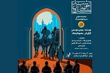 نمایشنامه‌خوانی «خورشید کاروان» در فرهنگسرای ارسباران