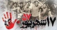۱۷ شهریور؛ روزی که مردم ایران سرنوشت خود را رقم زدند