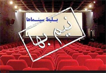 بلیت سینما‌های کشور روز جمعه نیم‌بهاست