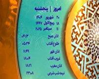 اوقات شرعی پنج شنبه ۲۰ شهریور ۱۴۰۴ به افق یزد