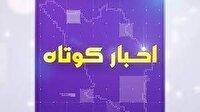 بسته خبر‌های کوتاه ۲۳ شهریور