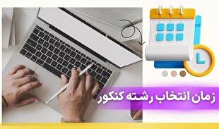 امروز، آخرین روز مهلت انتخاب رشته آزمون سراسری ۱۴۰۴
