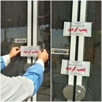 مهر و موم یک نانوایی متخلف در ابرکوه