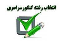 امروز ؛ آخرین فرصت انتخاب رشته آزمون سراسری ۱۴۰۴