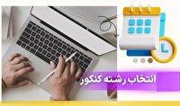 امروز؛ آخرین مهلت انتخاب رشته آزمون سراسری ۱۴۰۴