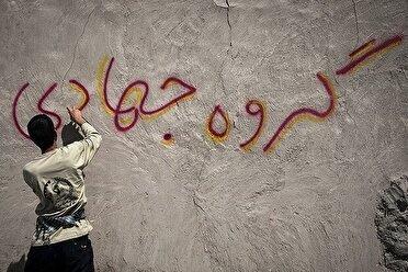 تلاش گروه جهادی درآماده سازی مدارس برای سال تحصیلی جدید