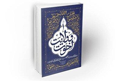 کتابی برای تبیین «اخوت و ولایت» در جامعه دینی