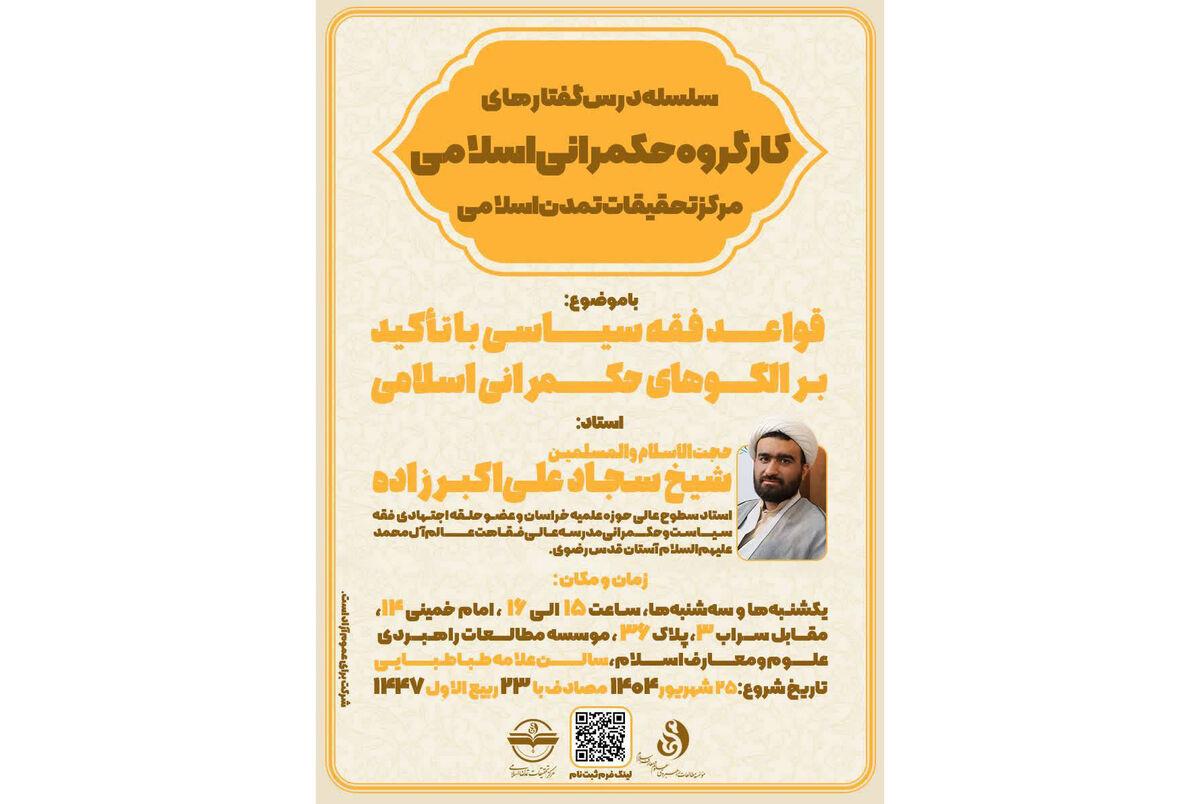 برگزاری سلسله درس‌گفتارهای کارگروه حکمرانی اسلامی
