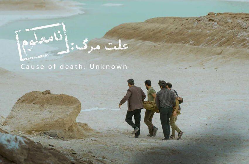 «علت مرگ نامعلوم» نماینده سینمای ایران در آکادمی اسکار 2026 شد