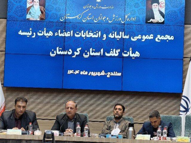 هیات گلف کردستان نیازمند استفاده از مربیان آموزش دیده است