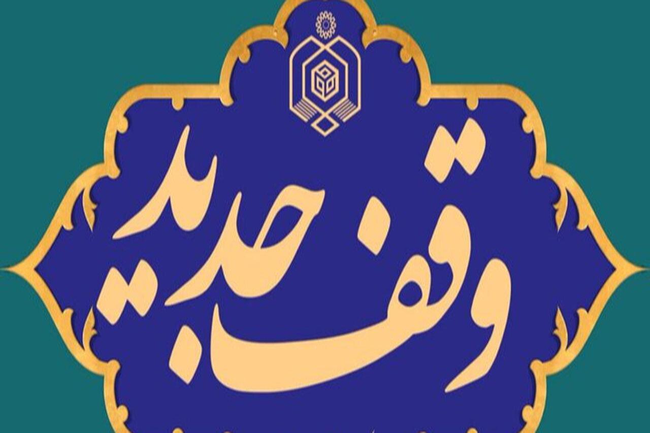وقف ۴ منزل مسکونی در شهرستان لامرد