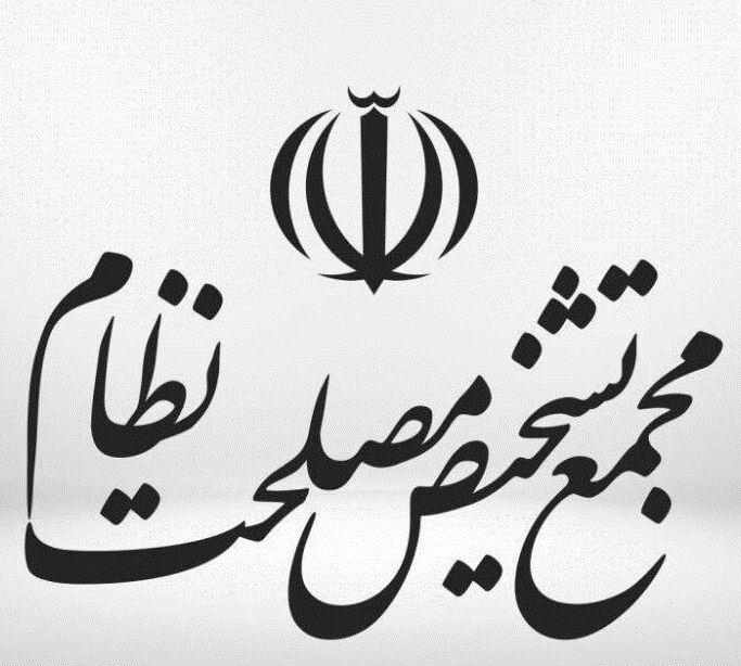 مجمع تشخیص مصلحت نظام لایحه حمایت از ایرانیان را مغایر سیاست های کلی قانونگذاری دانست