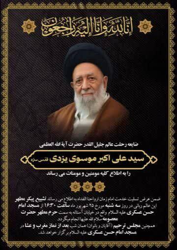 پیکر آیت الله موسوی یزدی در قم تشییع می‌شود