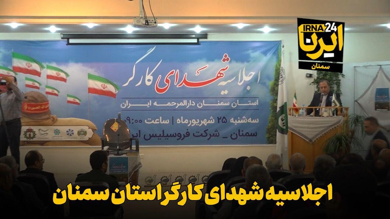 فیلم | اجلاسیه شهدای کارگر استان سمنان