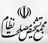 مجمع تشخیص مصلحت نظام لایحه حمایت از ایرانیان را مغایر سیاست‌های کلی قانونگذاری دانست