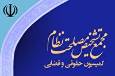 مجمع تشخیص لایحه حمایت از ایرانیان خارج کشور را واجد ابهام اعلام کرد