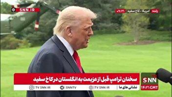 حمله ترامپ به رسانه ها: آن ها پیشرفت مارا نمی‌بینند / واشنگتن دی سی را من امن کردم!
