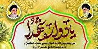 یادواره شهدای مسجدالمتقین تهران