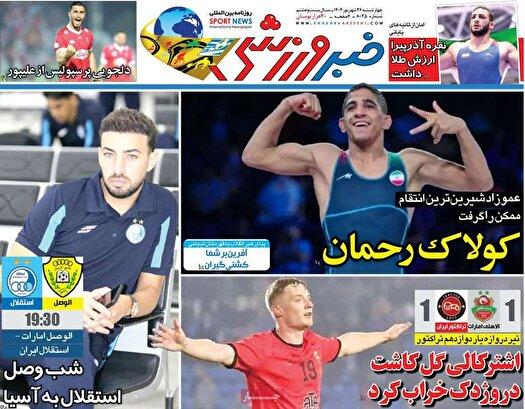 نیم صفحه نخست روزنامه‌های ورزشی ۲۶ شهریور