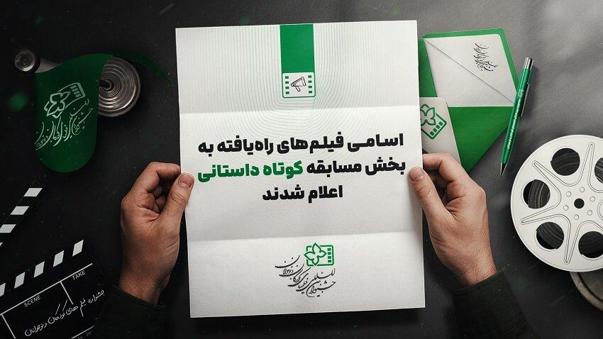 داستانی‌های کوتاه راه‌یافته به جشنواره کودک + اسامی
