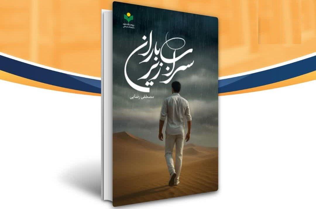 ماجرای گرایش یک روحانی به فرقه اسماعیل بصری کتاب شد