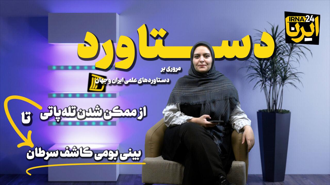 از ممکن شدن تله‌پاتی تا بینی بومی کاشف سرطان!