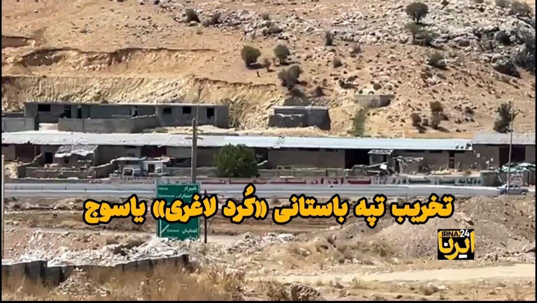 فیلم| تخریب تپه باستانی «کُرد لاغری» یاسوج در حال بررسی است