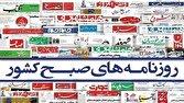 صفحه نخست روزنامه‌ها - چهارشنبه ۲۶ شهریور