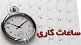 ساعات کاری جدید ادارات، مدارس و بانک‌ها اعلام شد