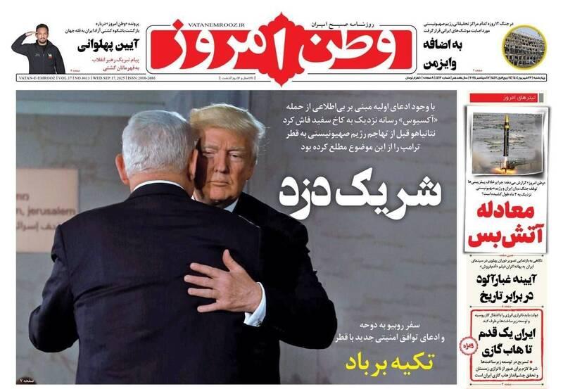 عکس/ صفحه نخست روزنامه‌های‌ چهارشنبه ۲۶ شهریور ۱۴۰۴