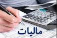 امکان تسلیم اظهارنامه پیش‌فرض مالیاتی برای مودیان مشاغل در استان البرز فراهم شد