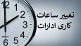 اعلام ساعت کاری جدید ادارات، مدارس و بانک‌ها
