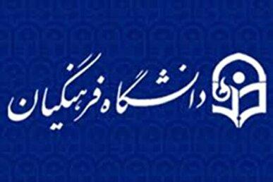 زمین دانشگاه جامع فرهنگیان چهارمحال و بختیاری هنوز بلاتکلیف است