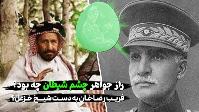 راز جواهر چشم شیطان چه بود؟/ فریب رضاخان به دست شیخ خزعل؟ (فیلم)