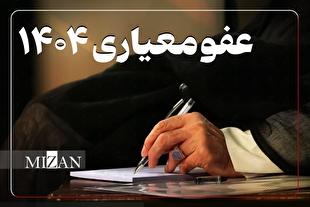 عفو آثار تربیتی مثبتی برای زندانیان دارد