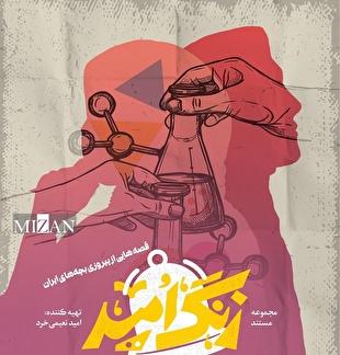 «زنگ امید» به صدا درآمد؛ روایت نوجوانانی که تسلیم نشدند