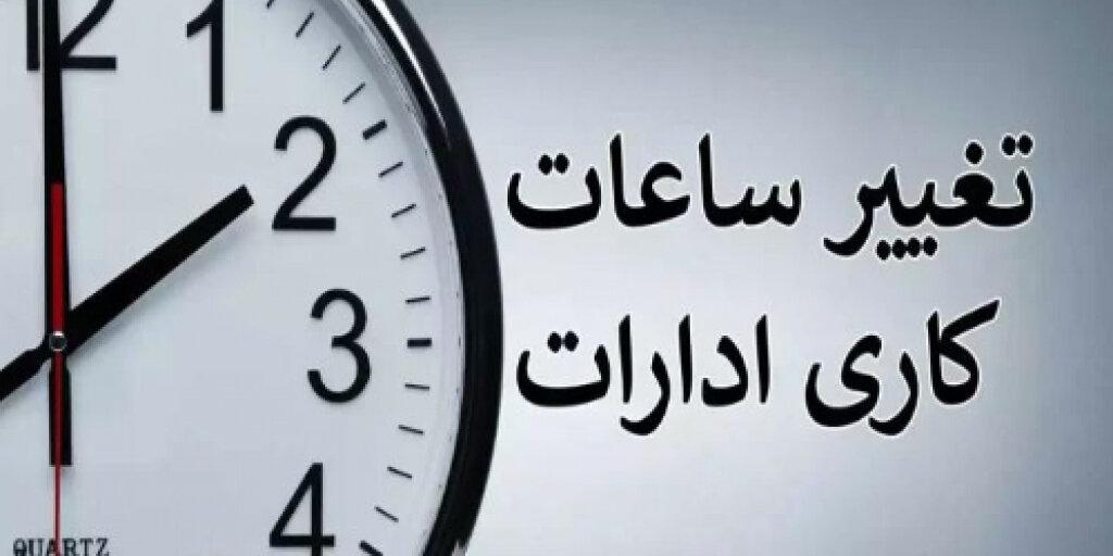ساعات کاری جدید ادارات، مدارس و بانک‌ها اعلام شد/ جزییات