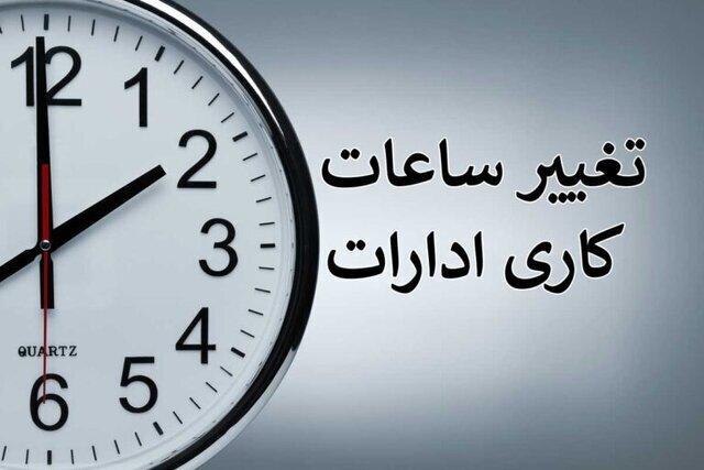 ساعت کاری ادارات یزد تغییر کرد
