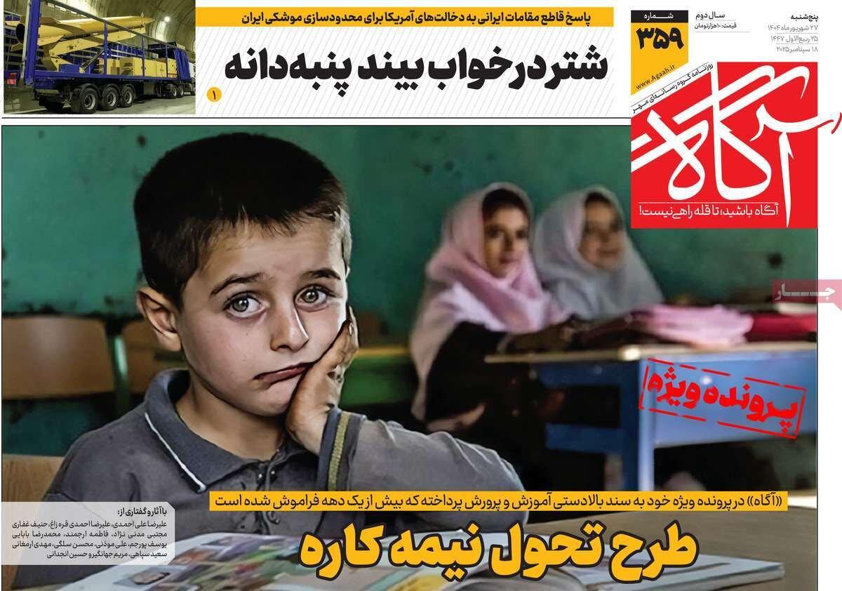 روزنامه‌های صبح پنجشنبه ۲۷ شهریور ۱۴۰۴