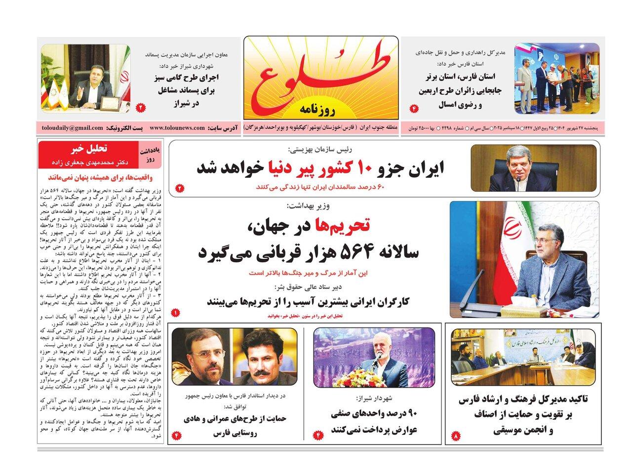 صفحه نخست روزنامه های استان فارس پنجشنبه ۲۷ شهریورماه