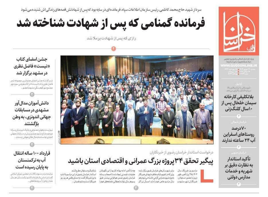 صفحه اول روزنامه های خراسان رضوی پنجشنبه ۲۷ شهریورماه ۱۴۰۴
