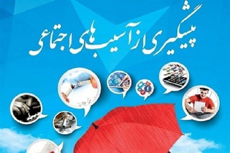 اجرای ۴ برنامه از سوی بهزیستی برای پیشگیری از آسیب‌های اجتماعی