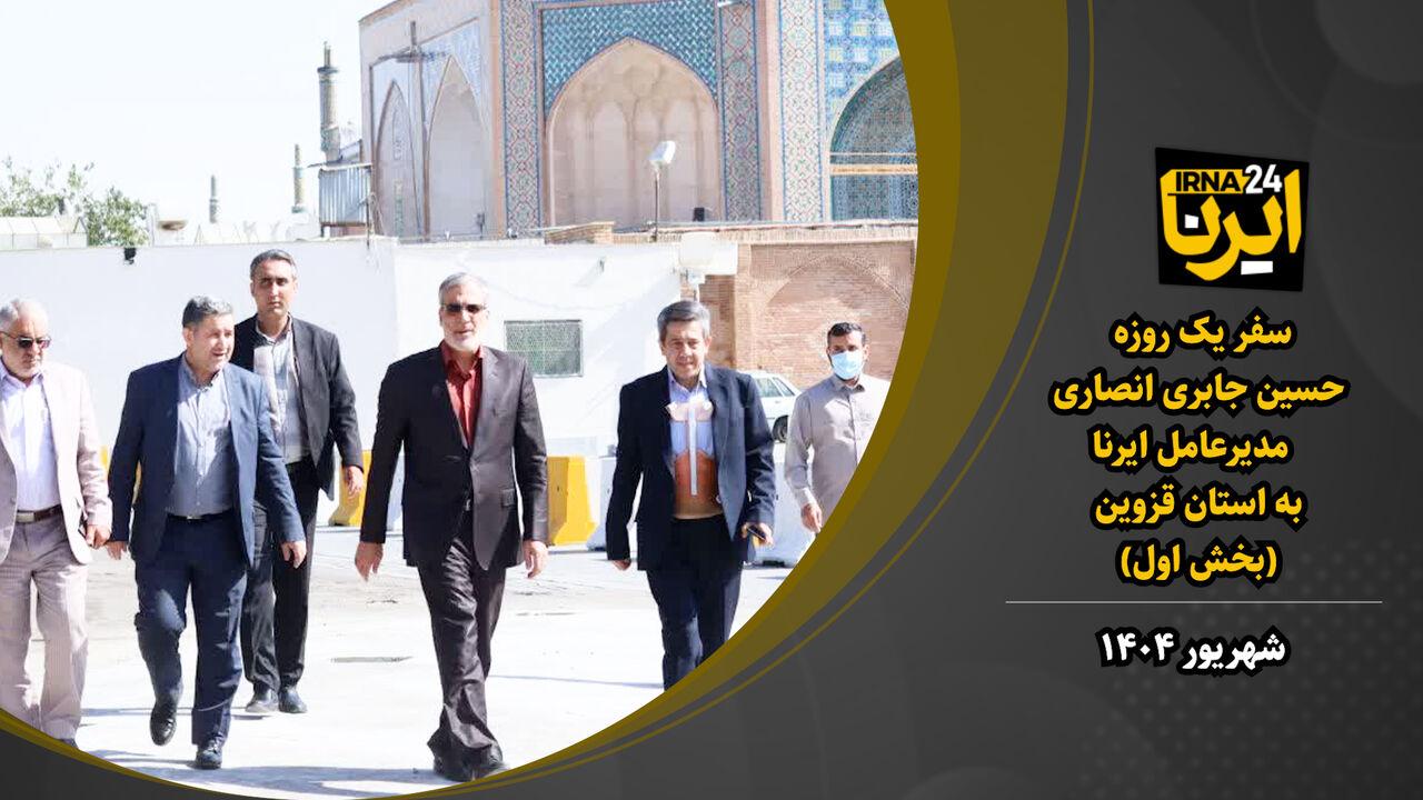 فیلم | سفر مدیرعامل ایرنا به قزوین (۱)