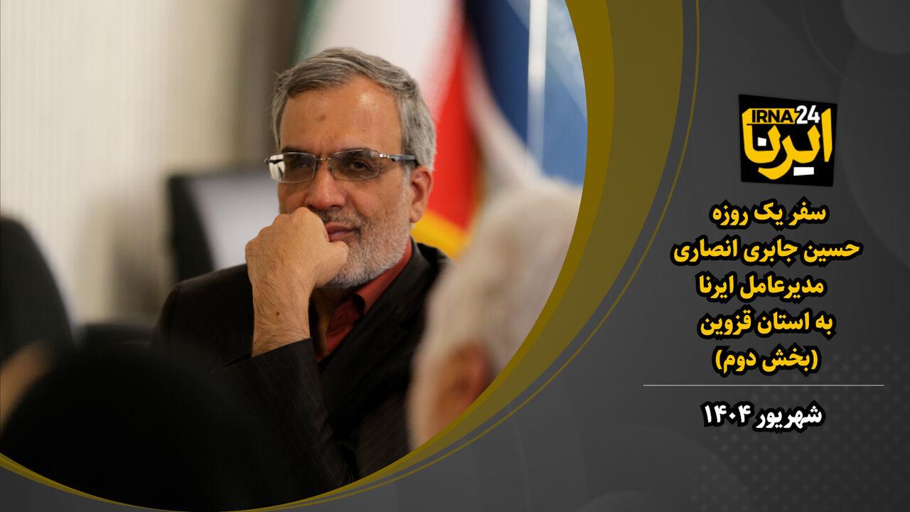 سفر مدیرعامل ایرنا به قزوین (۲)