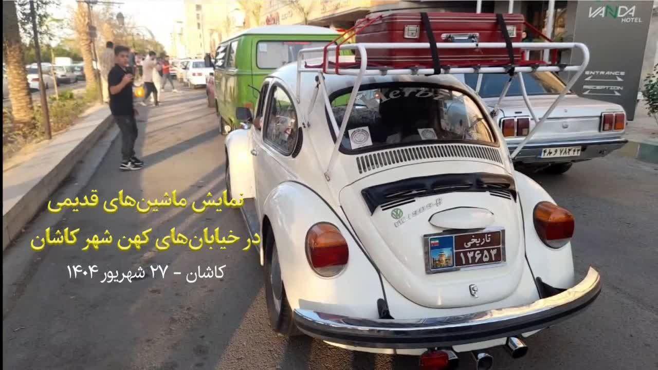 رالی خودروهای کلاسیک در کاشان برگزار شد+ فیلم