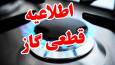 قطعی گاز در برخی مناطق اصفهان از پنج‌شنبه شب تا جمعه عصر