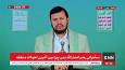 پخش زنده سخنرانی سید عبدالملک بدرالدین الحوثی درباره تحولات منطقه