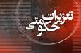ضبط هزار ثوب البسه قاچاق 